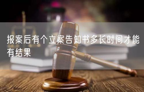 报案后有个立案告知书多长时间才能有结果