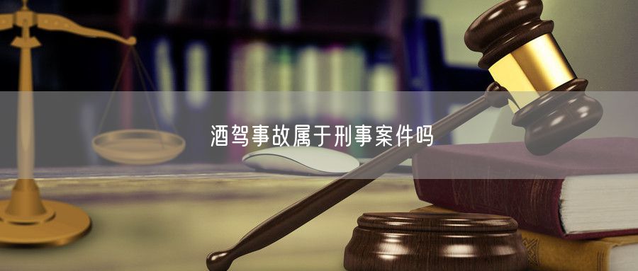 酒驾事故属于刑事案件吗