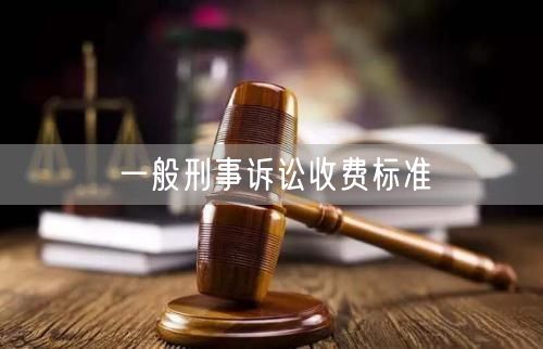 一般刑事诉讼收费标准