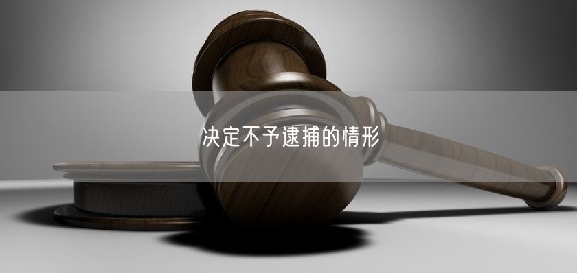 决定不予逮捕的情形