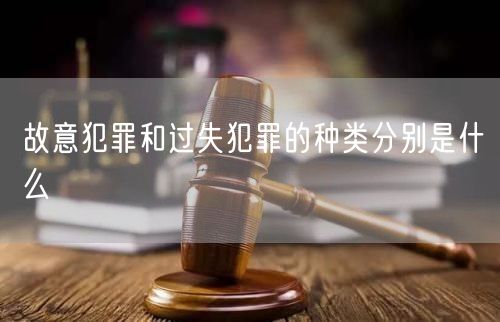 故意犯罪和过失犯罪的种类分别是什么