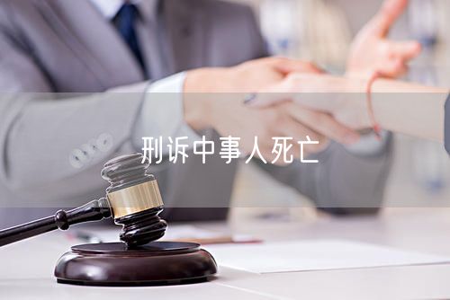 刑诉中事人死亡