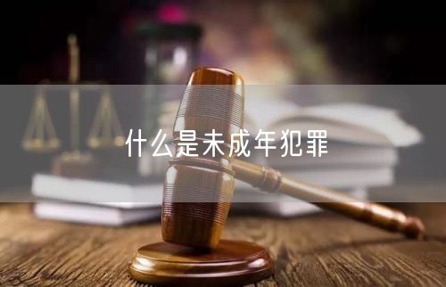 什么是未成年犯罪