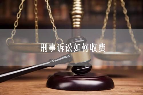 刑事诉讼如何收费