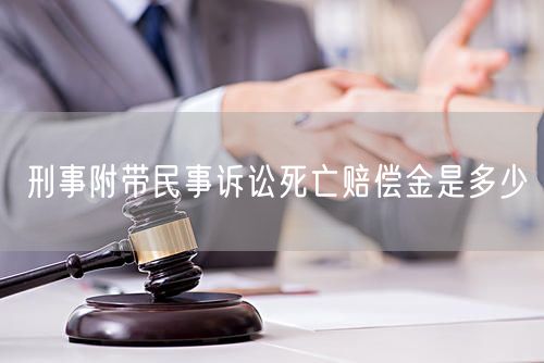 刑事附带民事诉讼死亡赔偿金是多少