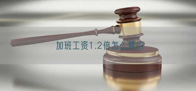 加班工资1.2倍怎么算的