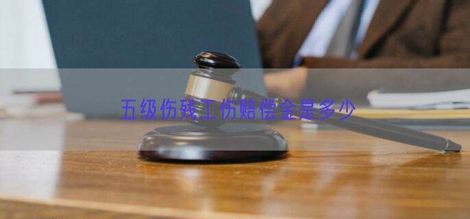 五级伤残工伤赔偿金是多少