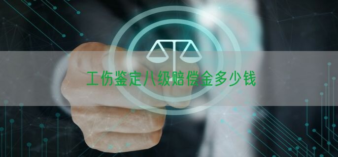 工伤鉴定八级赔偿金多少钱