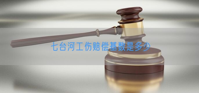 七台河工伤赔偿基数是多少