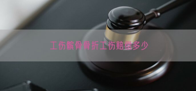 工伤髌骨骨折工伤赔偿多少