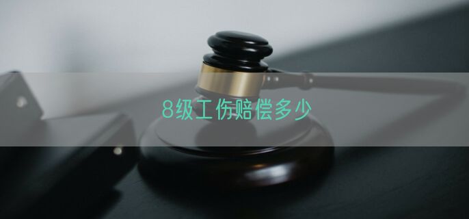 8级工伤赔偿多少