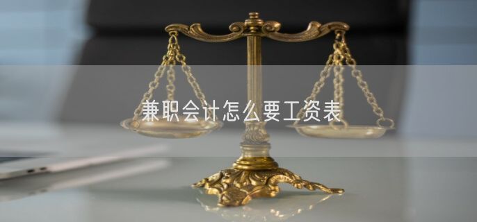 兼职会计怎么要工资表