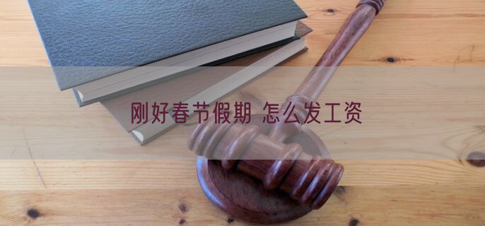 刚好春节假期 怎么发工资