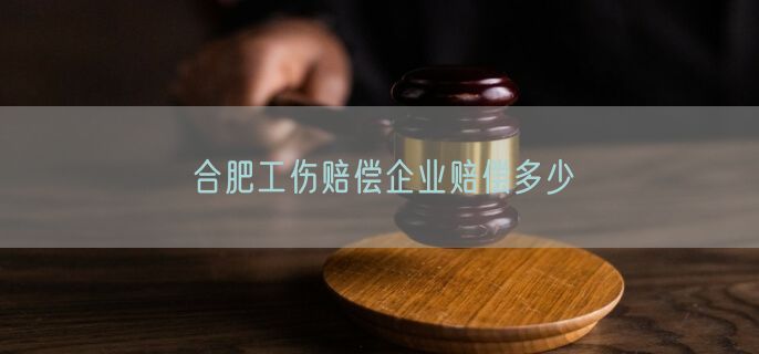 合肥工伤赔偿企业赔偿多少