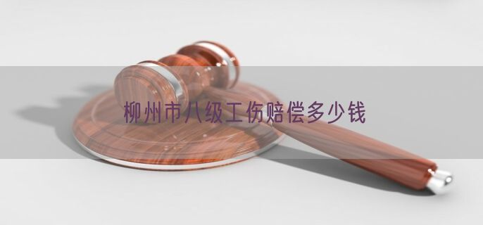 柳州市八级工伤赔偿多少钱