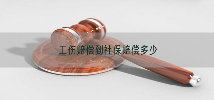 工伤赔偿到社保赔偿多少