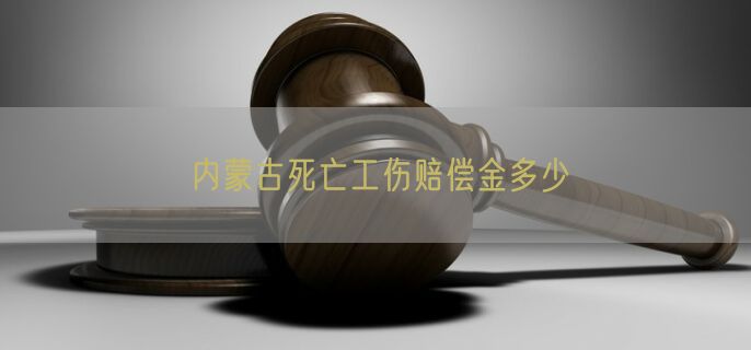 内蒙古死亡工伤赔偿金多少