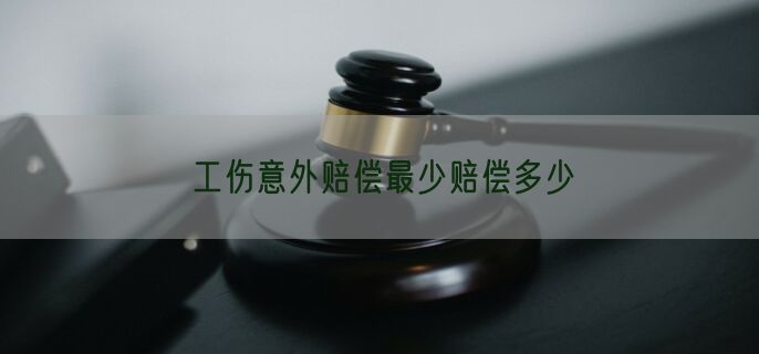 工伤意外赔偿最少赔偿多少