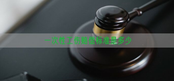 一次性工伤赔偿标准是多少