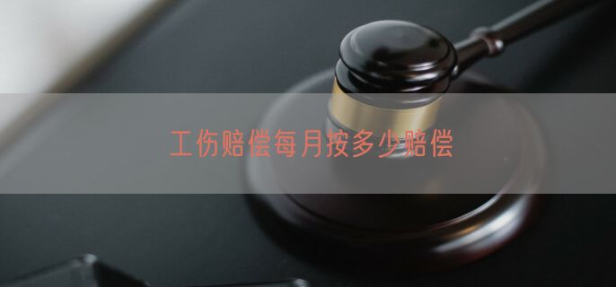 工伤赔偿每月按多少赔偿