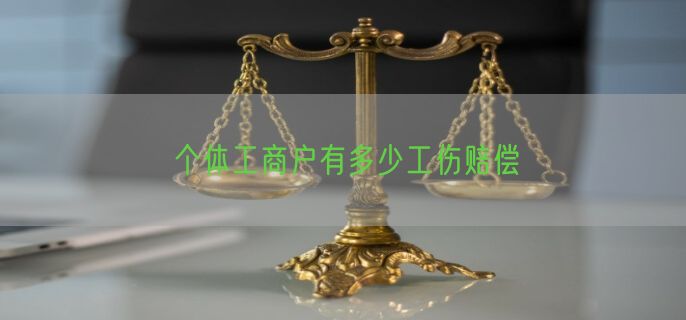 个体工商户有多少工伤赔偿