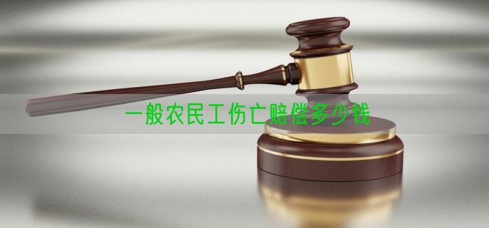 一般农民工伤亡赔偿多少钱