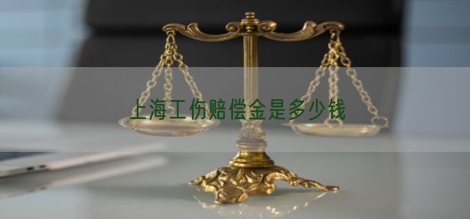 上海工伤赔偿金是多少钱