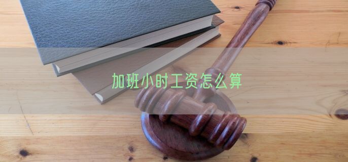 加班小时工资怎么算