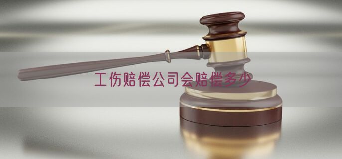 工伤赔偿公司会赔偿多少