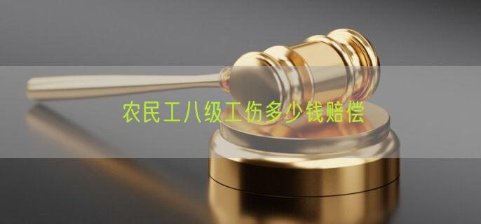 农民工八级工伤多少钱赔偿