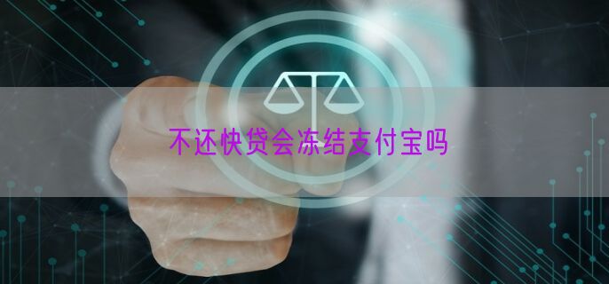 不还快贷会冻结支付宝吗