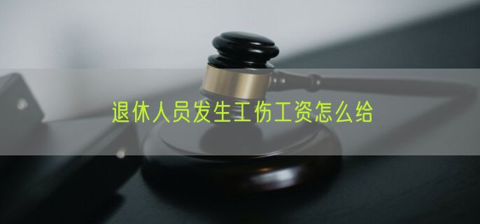 退休人员发生工伤工资怎么给