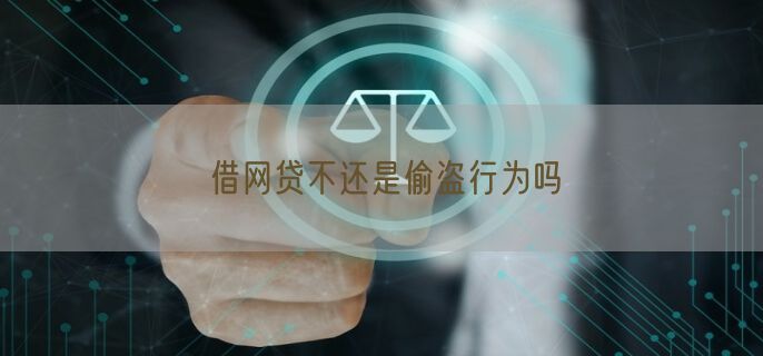借网贷不还是偷盗行为吗