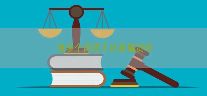 借多个网贷不还是骗贷吗