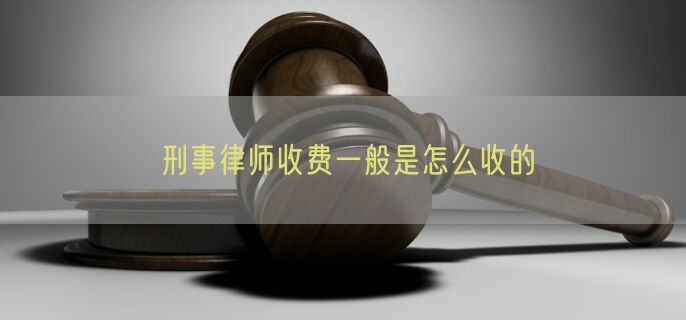 刑事律师收费一般是怎么收的