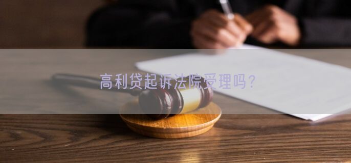高利贷起诉法院受理吗?