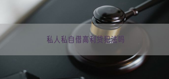 私人私自借高利贷犯法吗