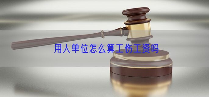 用人单位怎么算工伤工资吗