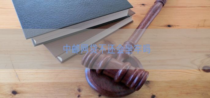 中邮网贷不还会坐牢吗