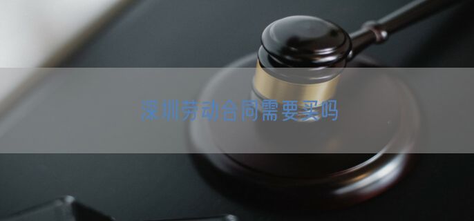 深圳劳动合同需要买吗