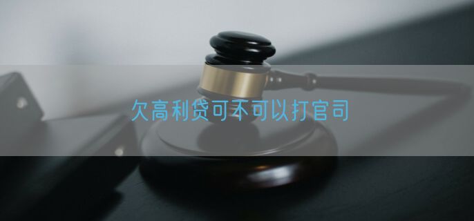 欠高利贷可不可以打官司