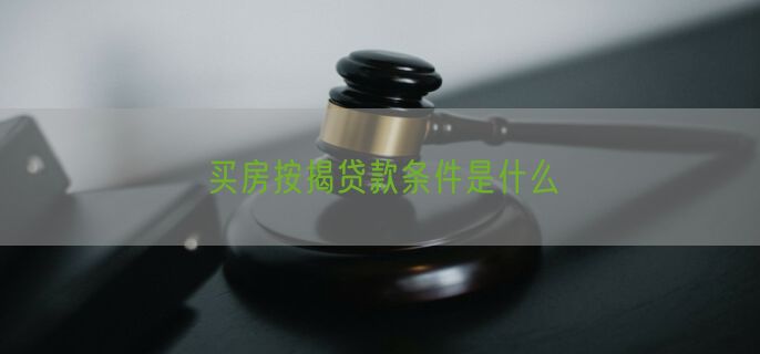 买房按揭贷款条件是什么