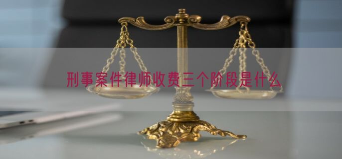 刑事案件律师收费三个阶段是什么