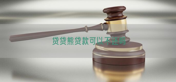 贷贷熊贷款可以不还吗