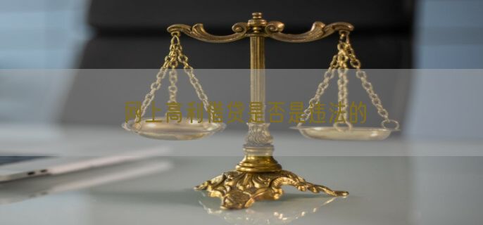 网上高利借贷是否是违法的