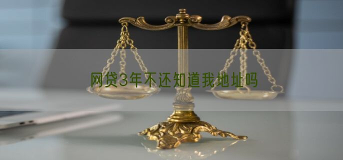 网贷3年不还知道我地址吗