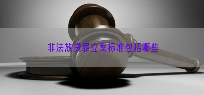 非法放贷罪立案标准包括哪些