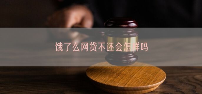 饿了么网贷不还会怎样吗