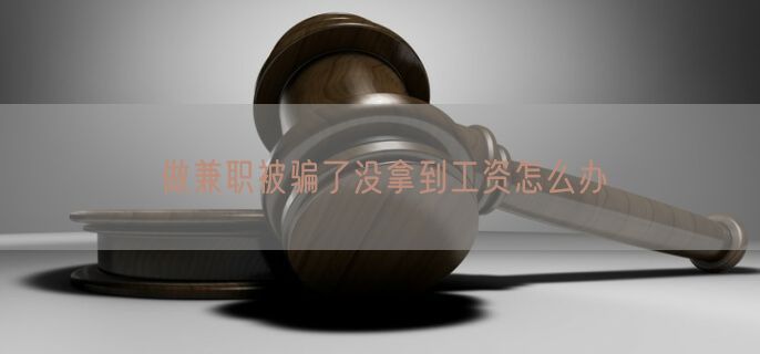 做兼职被骗了没拿到工资怎么办