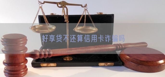 好享贷不还算信用卡诈骗吗